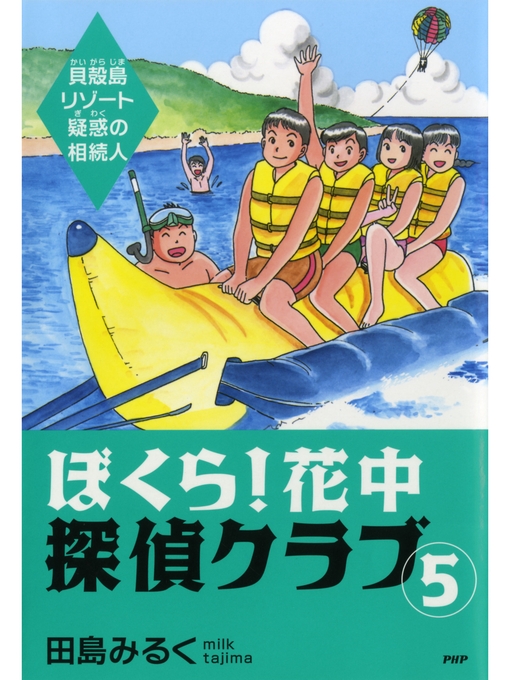 田島みるく作のぼくら! 花中探偵クラブ: 5　貝殻島リゾート疑惑の相続人の作品詳細 - 貸出可能